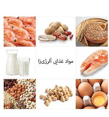 مواد غذایی حساسیت زا